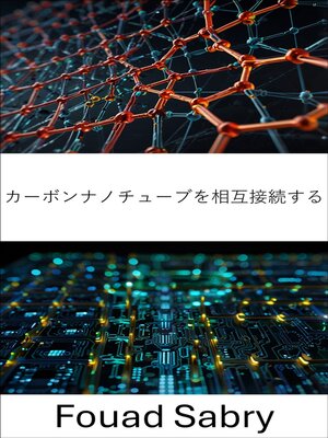 cover image of カーボンナノチューブを相互接続する